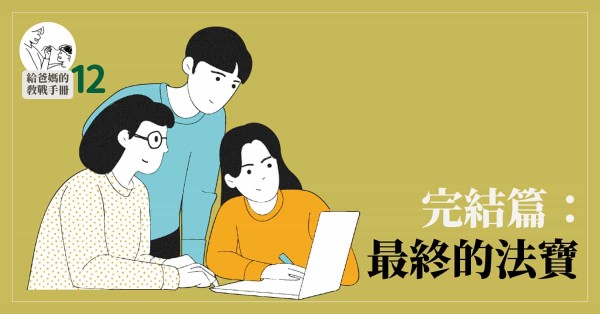 爸媽的教戰手冊之十二──完結篇：最終的法寶